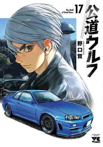 公道ウルフ (1-17巻 最新刊)