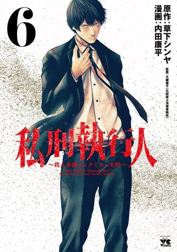 私刑執行人 ～殺人弁護士とテミスの天秤～ (1-6巻 最新刊)