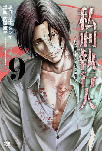 私刑執行人 ～殺人弁護士とテミスの天秤～ (1-9巻 最新刊)