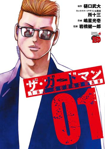 ザ・ガードマン (1巻 最新刊)