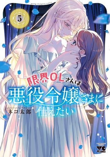 限界OLさんは悪役令嬢さまに仕えたい (1-5巻 最新刊)