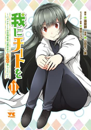 我にチートを ～ハズレチートの召喚勇者は異世界でゆっくり暮らしたい～(1-11巻 最新刊)