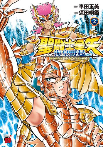 聖闘士星矢 海皇再起 RERISE OF POSEIDON (1-2巻 最新刊)