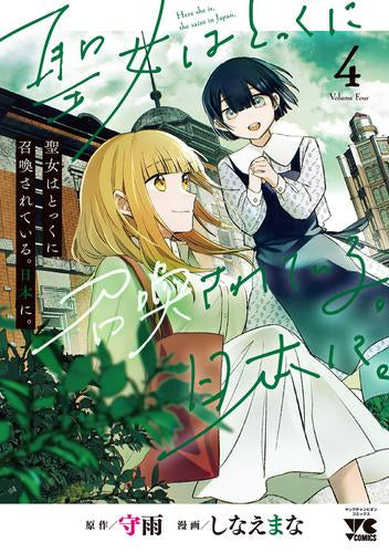 聖女はとっくに召喚されている。日本に。 (1-4巻 最新刊)