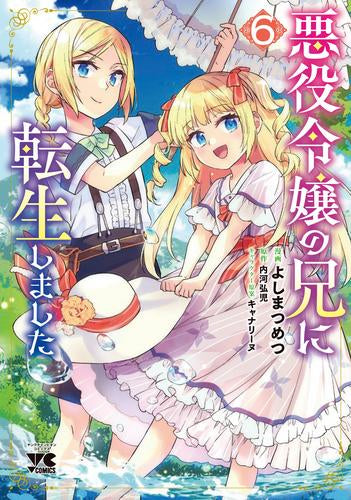 悪役令嬢の兄に転生しました (1-6巻 最新刊)