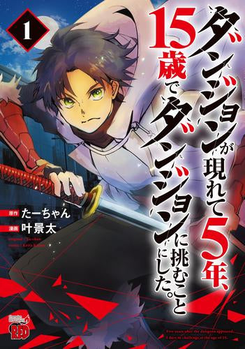 ダンジョンが現れて5年、15歳でダンジョンに挑むことにした。 (1巻 最新刊)