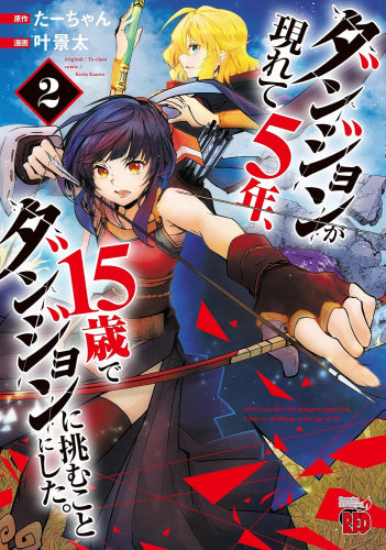 ダンジョンが現れて5年、15歳でダンジョンに挑むことにした。 (1-2巻 最新刊)