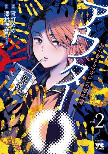 アウターQ 弱小Webマガジンの事件簿 (1-2巻 最新刊)