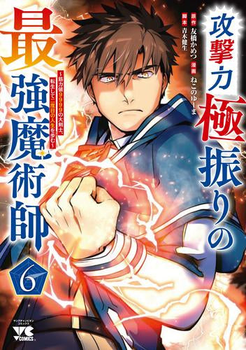 攻撃力極振りの最強魔術師 ～筋力値9999の大剣士、転生して二度目の人生を歩む～ (1-6巻 最新刊)