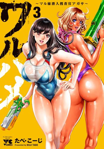 ワルハメ ～マル秘潜入捜査官アガサ～ (1-3巻 最新刊)