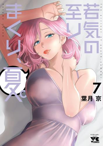 若気の至りまくり、夏。 (1-7巻 最新刊)