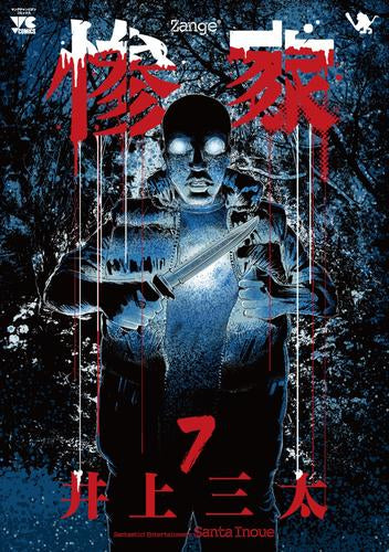 惨家 (1-7巻 最新刊)