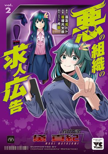 悪の組織の求人広告 (1-2巻 最新刊)