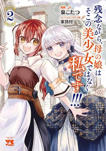 残念ながら、母の娘はそこの美少女ではなく私です!!!(1-2巻 最新刊)