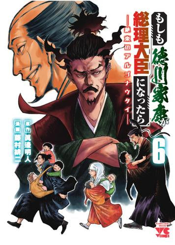 もしも徳川家康が総理大臣になったら-絶東のアルゴナウタイ- (1-6巻 最新刊)