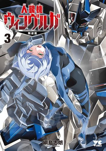 人狼機ウィンヴルガ -叛逆篇- (1-3巻 最新刊)