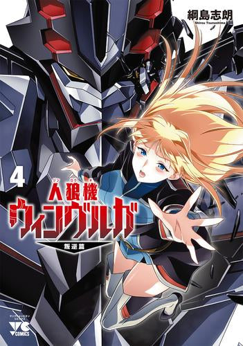 人狼機ウィンヴルガ -叛逆篇- (1-4巻 最新刊)