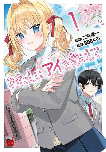 わたしにアイを教えて (1巻 最新刊)