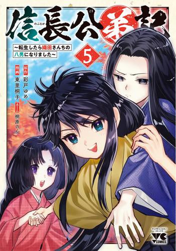 信長公弟記 ～転生したら織田さんちの八男になりました～ (1-5巻 最新刊)