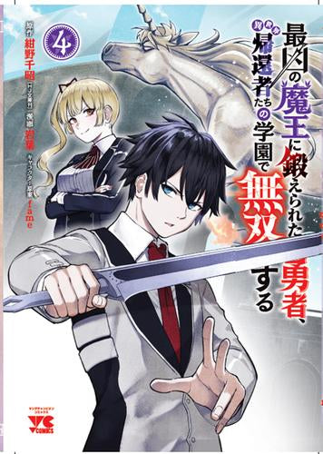 最凶の魔王に鍛えられた勇者、異世界帰還者たちの学園で無双する (1-4巻 最新刊)