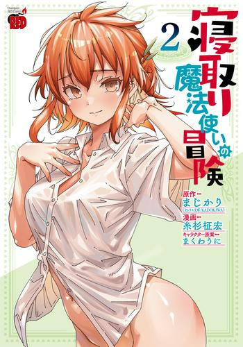 寝取り魔法使いの冒険 (1-2巻 最新刊)