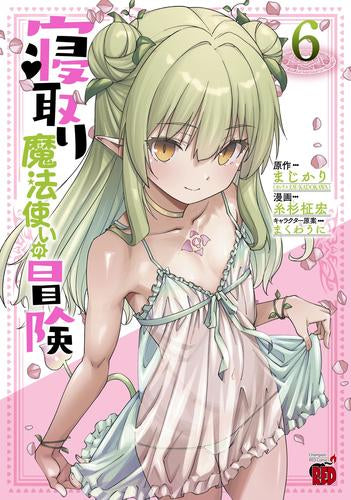 寝取り魔法使いの冒険 (1-6巻 最新刊)