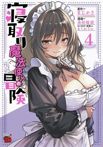 寝取り魔法使いの冒険 (1-4巻 最新刊)