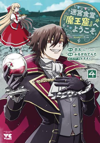 迷宮食堂『魔王窟』へようこそ ～転生してから300年も寝ていたので、飲食店経営で魔王を目指そうと思います～ (1-4巻 最新刊)