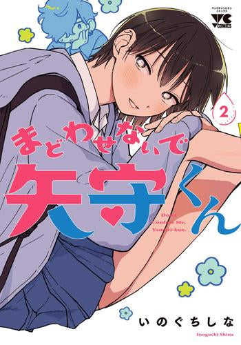 まどわせないで矢守くん (1-2巻 最新刊)