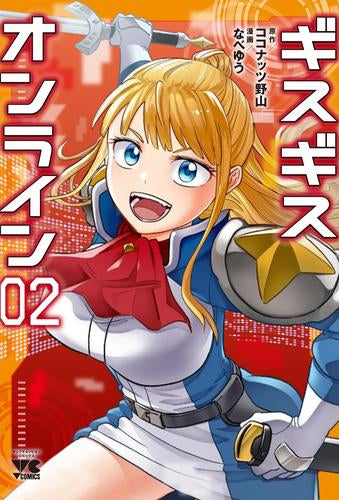 ギスギスオンライン (1-2巻 最新刊)