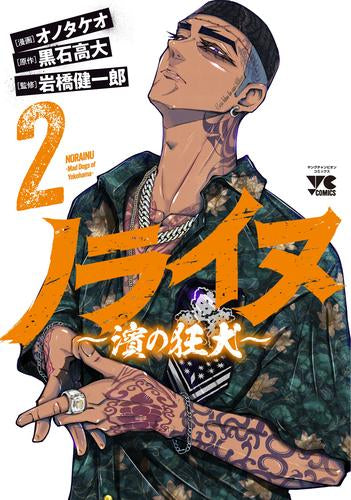 ノライヌ ～濱の狂犬～ (1-2巻 最新刊)