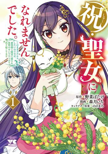祝・聖女になれませんでした。 このままステルスしたいのですが、悪役顔と精霊に愛され体質のせいでやっぱり色々起こります (1巻 最新刊)