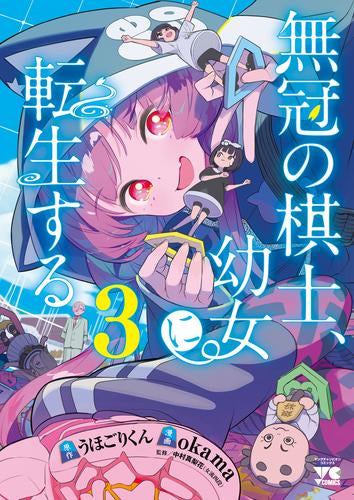 無冠の棋士、幼女に転生する (1-3巻 最新刊)