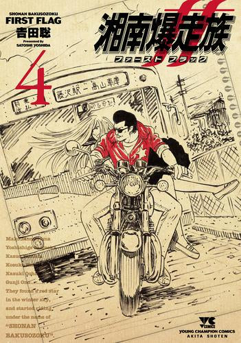 湘南爆走族 ファースト フラッグ (1-4巻 最新刊)