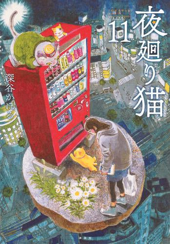 夜廻り猫 (1-11巻 最新刊)