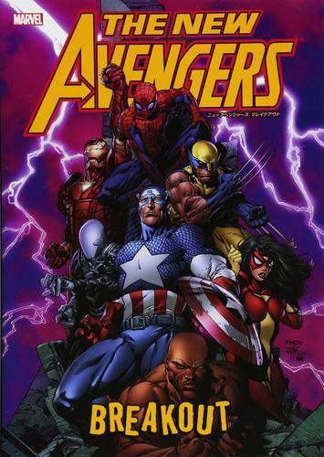 ニューアベンジャーズ：ブレイクアウト (1巻 全巻)