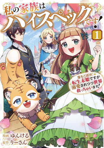 私の家族はハイスペックです! 落ちこぼれ転生末姫ですが溺愛されつつ世界救っちゃいます! (1巻 最新刊)