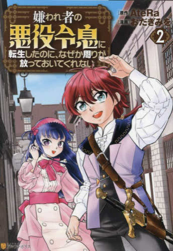 嫌われ者の悪役令息に転生したのに、なぜか周りが放っておいてくれない (1-2巻 最新刊)