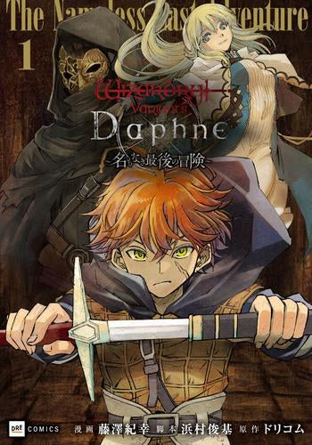 Wizardry Variants Daphne ～名もなき最後の冒険～ (1巻 最新刊)