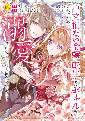出来損ない令嬢に転生したギャルが見返すために努力した結果、溺愛されてますけど何か文句ある? (1巻 最新刊)