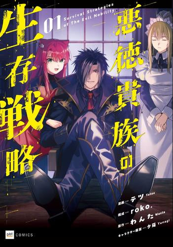 悪徳貴族の生存戦略 (1巻 最新刊)