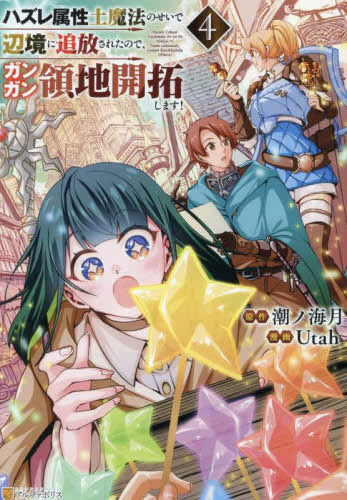 ハズレ属性土魔法のせいで辺境に追放されたので、ガンガン領地開拓します! (1-4巻 最新刊)