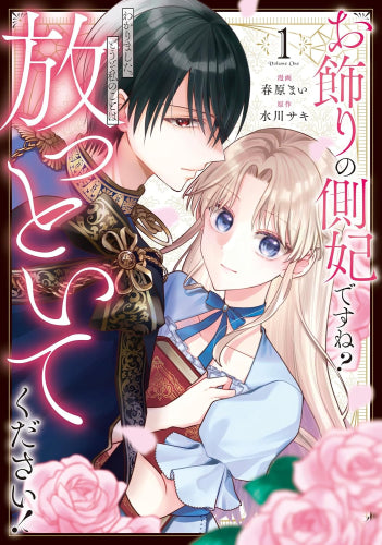 お飾りの側妃ですね?わかりました。どうぞ私のことは放っといてください! (1巻 全巻)