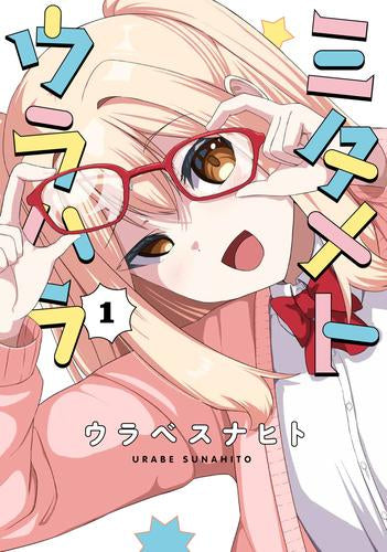 ミタメトウラハラ (1巻 最新刊)