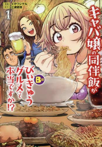 キャバ嬢の同伴飯がびぃきゅうグルメって本当ですか!? (1巻 最新刊)