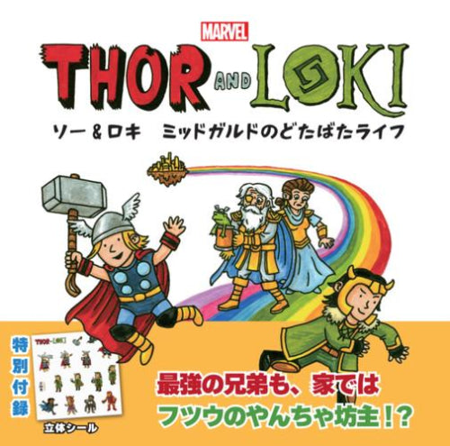 ソー&ロキ ミッドガルドのどたばたライフ 最強の兄弟も、家ではフツウのやんちゃ坊主!? (1巻 全巻)