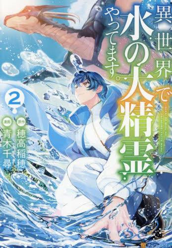 異世界で水の大精霊やってます。 (1-2巻 最新刊)