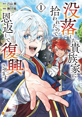 没落した貴族家に拾われたので恩返しで復興させます (1巻 最新刊)