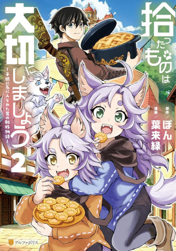 拾ったものは大切にしましょう 子狼に気に入られた男の転移物語 (1-2巻 最新刊)