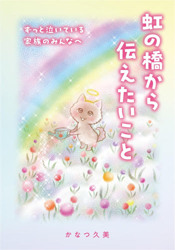 虹の橋から伝えたいこと (1巻 全巻)